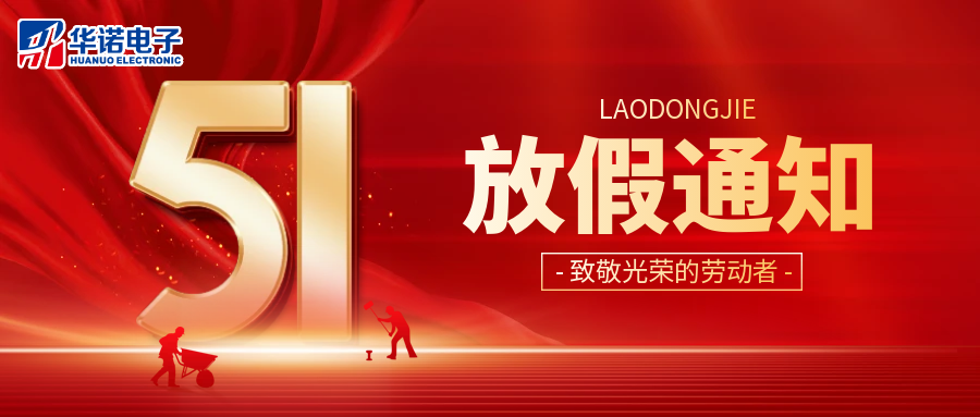 鶴壁華諾煤檢儀器丨2025年“五一”勞動(dòng)節(jié)放假通知